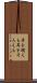 耳を揃える Scroll