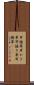 耳掻草 Scroll