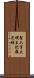 聖六字大明王陀羅尼經 Scroll