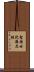 聖持世陀羅尼經 Scroll