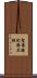 聖最勝陀羅尼經 Scroll