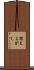 聞えよがし Scroll