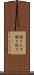 聞きなす Scroll