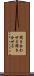 聞き合わせる Scroll