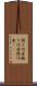 聞き巧者 Scroll