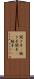聞き手(P) Scroll