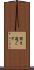 聞き過ごす Scroll
