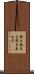聞き飽きる Scroll