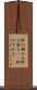 肝が据わる Scroll