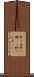 肝っ玉 Scroll