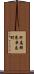 肝属郡東串良町 Scroll