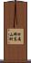 肝属郡高山町 Scroll