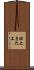 股上 Scroll