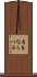 肩をならべる Scroll
