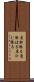 肩肘張る Scroll