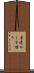 肩透かしを喰う Scroll
