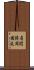 肩関節周囲炎 Scroll