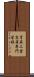 育英工業高等専門学校 Scroll
