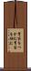 胃袋をつかむ Scroll