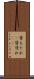 背もたれ(P) Scroll