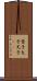 背子 Scroll