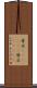 背広(ateji)(P) Scroll