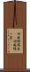 胡麻蝶蝶魚(rK) Scroll