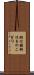 胴付鋸 Scroll