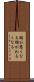 胸が悪くなる Scroll