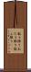 能う限り Scroll