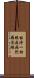 能淨一切眼疾病陀羅尼經 Scroll