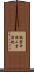 能登中核工業団地 Scroll