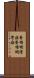 脊椎側湾症 Scroll