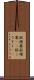 脳梗塞 Scroll