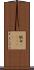 腕白(ateji) Scroll