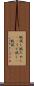 腕試し Scroll