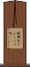 腱鞘炎 Scroll
