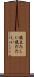 腹立たしい Scroll