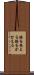 膝を抱える Scroll
