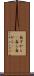 自ずから(P) Scroll