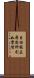自性假立尋思所引如實智 Scroll
