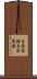 自熔製錬 Scroll