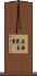 自由民主黨 Scroll