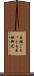 至極ごもっとも Scroll