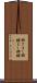 興ざまし Scroll