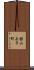 舘山矢子町 Scroll