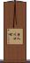 舟入川口町 Scroll