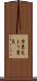 舟嚢炎 Scroll