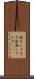 舵なしフォア Scroll