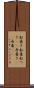 船着き Scroll